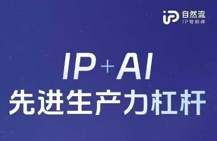 25年自然流AI智能体线下课程，IP+AI先进生产力杠杆(官方笔记+全套课件+完整录音)-默默网创