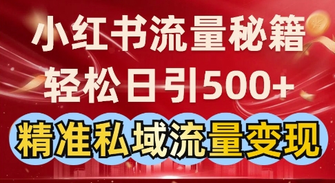 小红书流量秘籍：轻松日引500+精准私域流量变现-默默网创