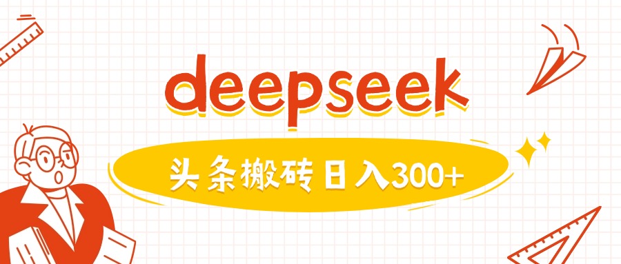 利用deepseek分钟一篇图文，做头条日入3张-默默网创