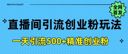 直播间引流创业粉，一天引流500+精准创业粉-默默网创