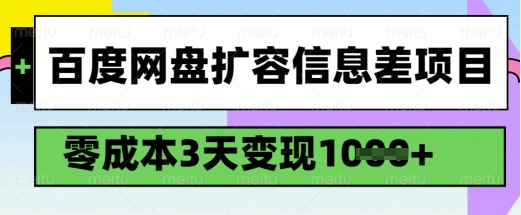 百度网盘扩容信息差项目，零成本，3天变现1k，详细实操流程-默默网创