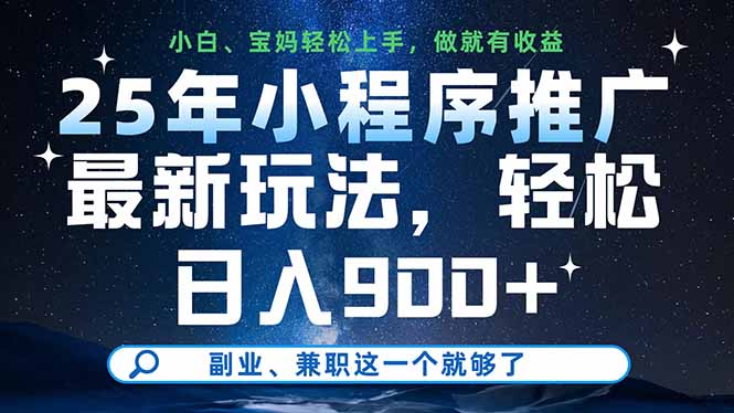 （14386期）25年小程序推广最新玩法，轻松日入900+，副业、兼职这一个就够了-默默网创