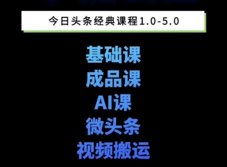 头条图文课1-5期教你头条图文写作、微头条、视频搬运变现，适合新手快速起号玩法-默默网创