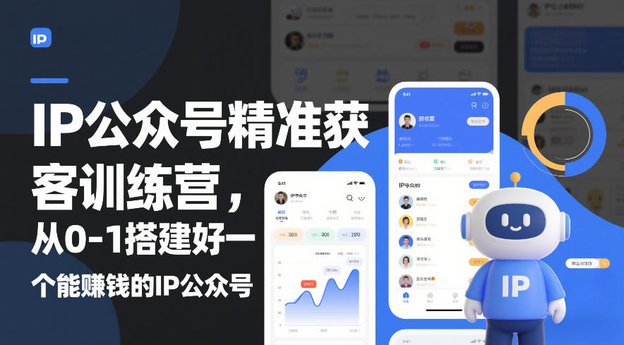 IP公众号精准获客训练营，从0-1搭建好一个能賺钱的IP公众号（更新中）-默默网创