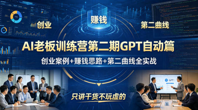 AI老板训练营第二期GPT自动篇，创业案例+賺钱思路+第二曲线全实战，只讲干货不玩虚的-默默网创