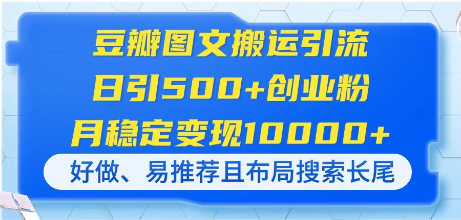 （14323期）豆瓣图文搬运引流，日引500+创业粉，月稳定变现10000+，好做、易推荐且...-默默网创