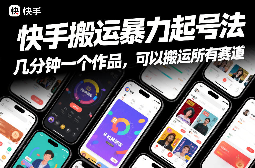 快手搬运暴力起号法，几分钟一个作品，手机就能做，可以搬运所有赛道-默默网创