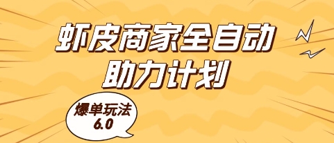 虾皮商家全自动助力计划，爆单玩法6.0.单机直接打爆收益【揭秘】-默默网创