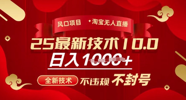2025年淘宝无人直播带货10.0，全新技术，不违规，不封号，纯小白操作，日入多张【揭秘】-默默网创