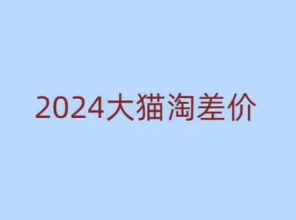 2024版大猫淘差价课程，新手也能学的无货源电商课程-默默网创