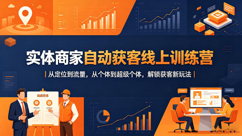 实体商家自动获客线上训练营｜从定位到流量，从个体到超级个体，解锁获客新玩法-默默网创