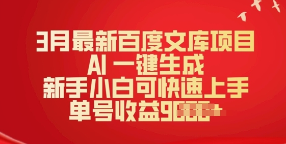 3月最新百度文库项目，AI 一键生成，新手小白可快速上手，单号收益多张-默默网创