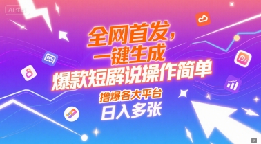 全网首发，一键生成爆款短剧解说操作简单，撸爆各大平台，日入多张-默默网创
