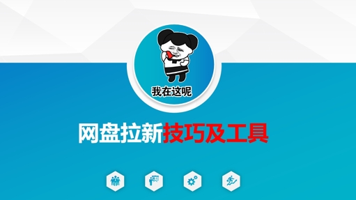 做网盘拉新技巧及工具,做网盘拉新真正的核心-默默网创