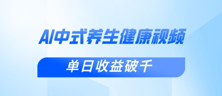 新手小白使用DeepSeek制作中式健康视频，一条视频涨粉1W+，单日收益破千-默默网创