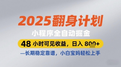 2025翻身计划小程序全自动掘金，48小时可见收益，日入多张+，长期稳定靠谱，小白宝妈轻松上手【揭秘】-默默网创