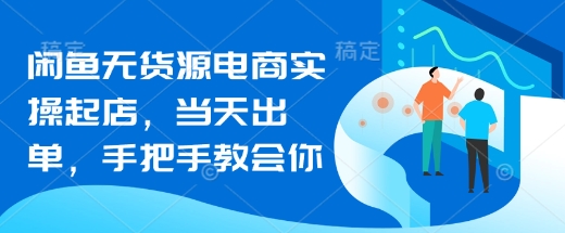 闲鱼无货源电商实操起店，当天出单，手把手教会你-默默网创