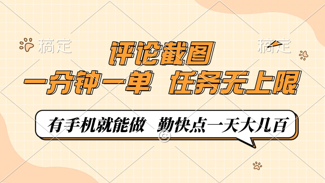 （14222期）评论截图，一分钟一单，有手机就能做，任务无上限，轻松一天大几百-默默网创