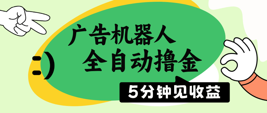（14299期）广告机器人全自动撸金，5分钟见收益，无需人工，单机日入500+-默默网创