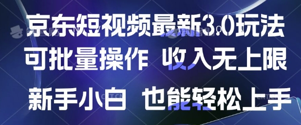 京东短视频最新玩法，可批量操作，收入无上限 新手也能轻松上手-默默网创