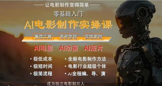 AI电影制作实操课，人人都能做电影，一台电脑全搞定-默默网创