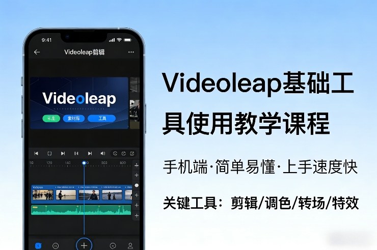 Videoleap基础工具使用教学课程，手机端视频剪辑教学，简单易懂，上手速度快-默默网创