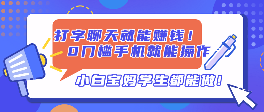 （14370期）打字聊天就能赚钱！0门槛手机就能操作，小白宝妈学生都能做!-默默网创
