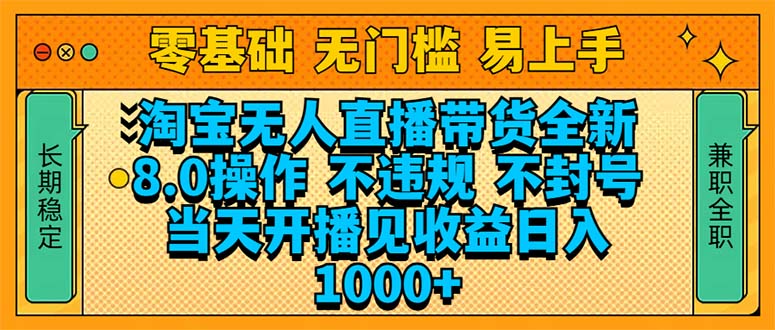 （14000期）淘宝无人直播带货全新技术8.0操作，不违规，不封号，当天开播见收益，...-默默网创