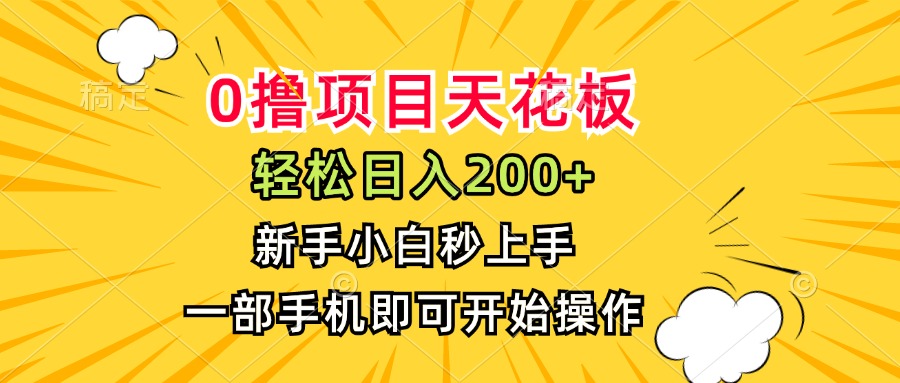 （15341期）0撸项目天花板，日入200+，新手小白秒上手，一部手机即可操作-默默网创