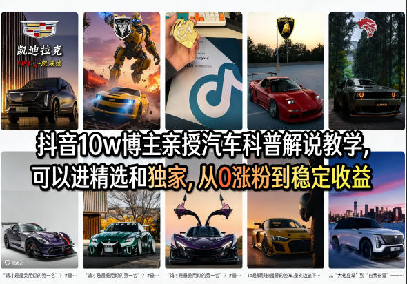 抖音10w博主亲授汽车科普解说教学，可以进精选和独家，从0涨粉到稳定收益（详细视频课程+1T素材）-默默网创