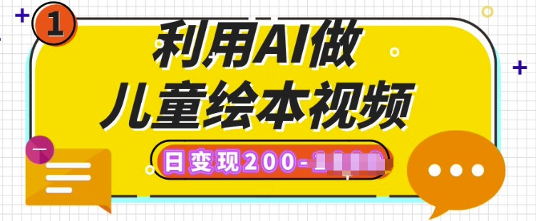 利用AI做儿童绘本视频，日变现多张，多平台发布(抖音、视频号、小红书)-默默网创
