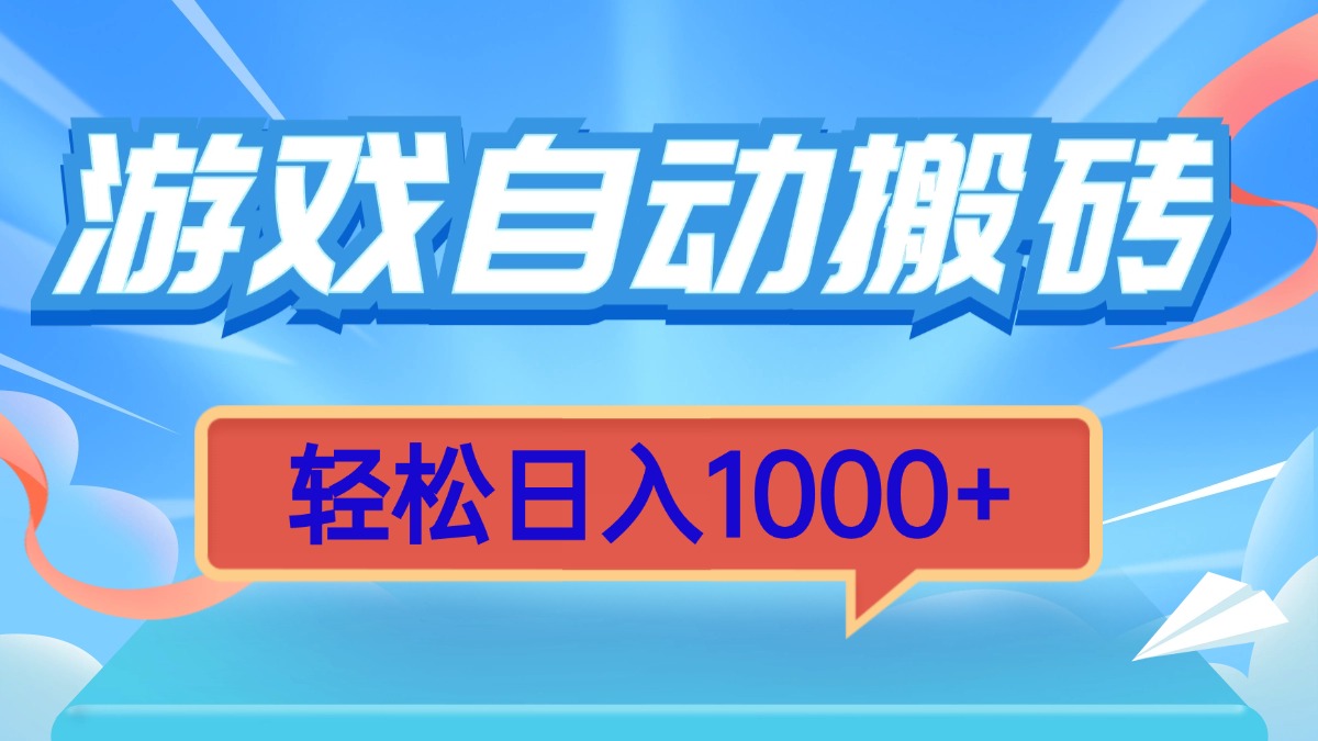 （13722期）游戏自动搬砖，轻松日入1000+ 简单无脑有手就行-默默网创