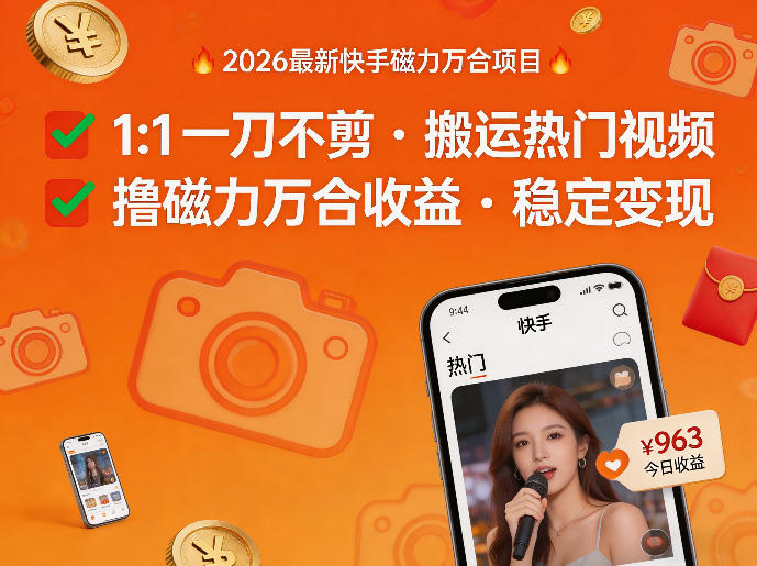 2026年最新快手磁力万合项目，1比1一刀不剪搬运热门视频，撸磁力万合收益-默默网创
