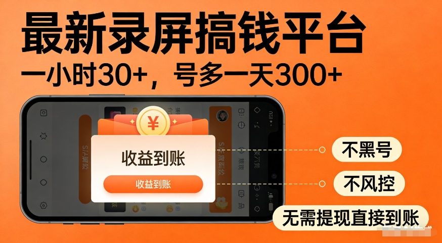 最新录屏搞钱平台，多号矩阵操作日入3张+，不风控，告别封号焦虑，收益直接到账【揭秘】-默默网创