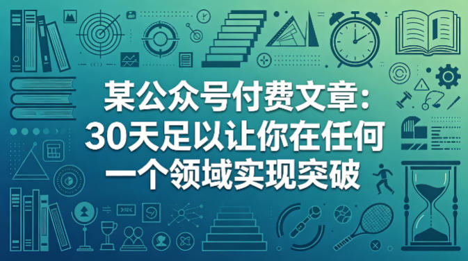 某公众号付费文章：30天足以让你在任何一个领域实现突破-默默网创