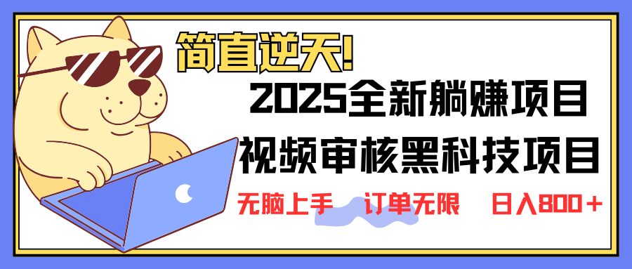 （14141期）2025 全新视频审核黑科技项目登场，新手小白无脑上手5秒闭眼出单，订单…-默默网创