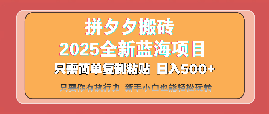 （14104期）拼夕夕搬砖  日入500+ 2025最新蓝海项目 只需简单复制粘贴 日入500+ 新…-默默网创