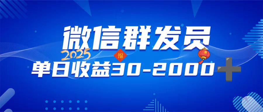 （14067期）微信群发员，单日日入30-2000+，不限时间地点，随时随地都可以做-默默网创