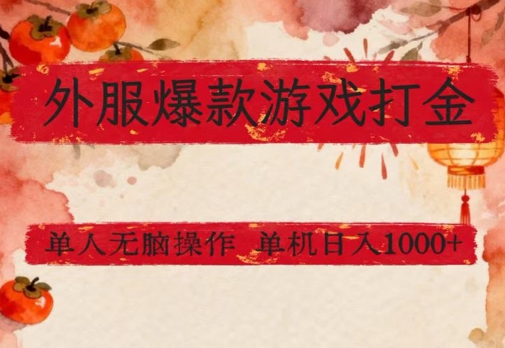 外服爆款游戏打金思路，单人即可无脑操作，收益看得见，单机每天稳定1k+【揭秘】-默默网创