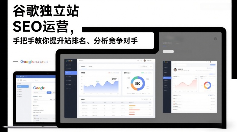 谷歌独立站SEO运营，手把手教你提升网站排名、分析竞争对手（更新2026）-默默网创