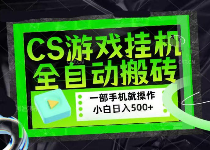 CSGO游戏挂G捡漏搬砖，超稳定的项目，带领1000+小白实现日入500+，数据可视频验证【揭秘】-默默网创