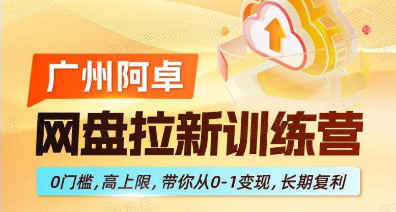 网盘拉新训练营，0门槛，高上限，带你从0-1变现，长期复利-默默网创