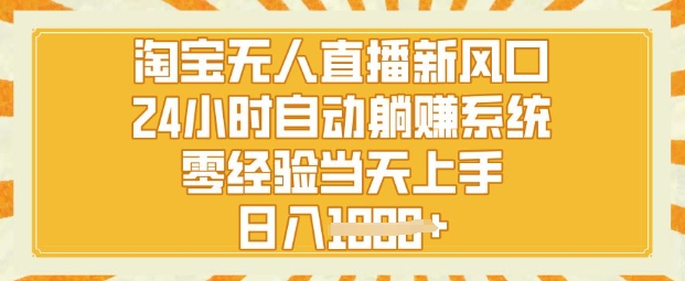 淘宝无人直播新风口，24小时自动系统，零经验当天上手，日入1k+-默默网创
