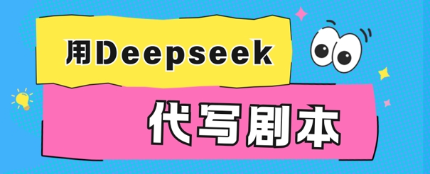 用Deepseek代写剧本，AI最强辅助搞钱方法-默默网创