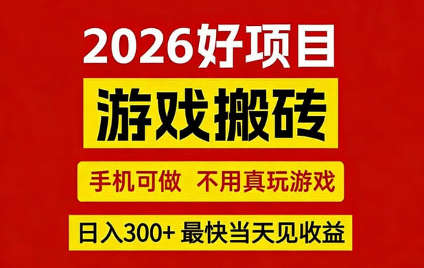 26年好项目：CSGO游戏搬砖，全自动挂G，不需要玩游戏，手机操作日入3张+【揭秘】-默默网创