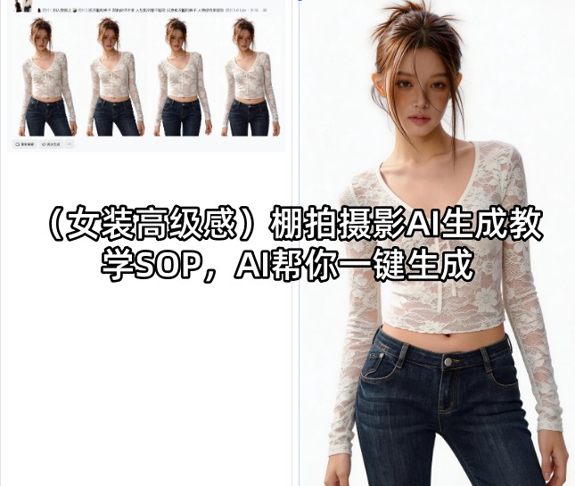 （女装高级感）棚拍摄影AI生成教学SOP，AI帮你一键生成-默默网创