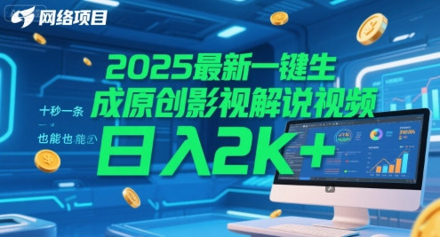 2025最新一键生成原创影视解说视频 十秒一条,小白也能日入2k+【揭秘】-默默网创