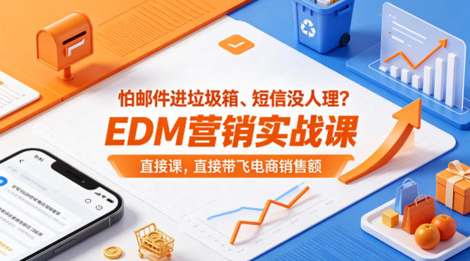 怕邮件进垃圾箱、短信没人理？EDM营销实战课，直接带飞电商销售额【原创双语字幕】-默默网创