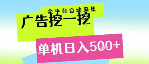 广告挖一挖全自动采集，单机日入5张+，小白轻松矩阵【揭秘】-默默网创
