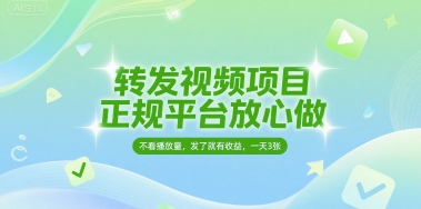 转发视频项目，正规平台放心做，不看播放量，无粉丝要求，发了就有收益，一天3张【揭秘】-默默网创